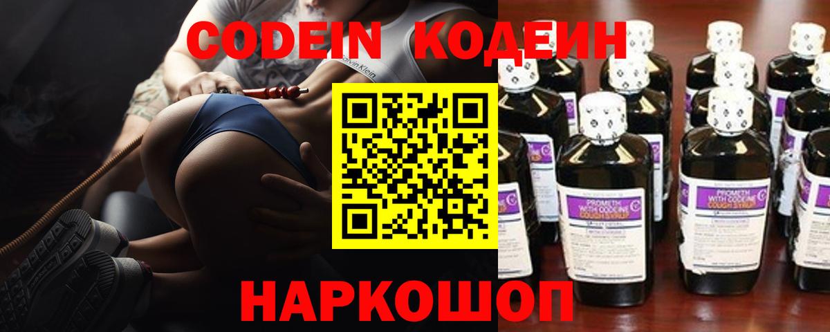 Кодеин Purple Drank Новочеркасск
