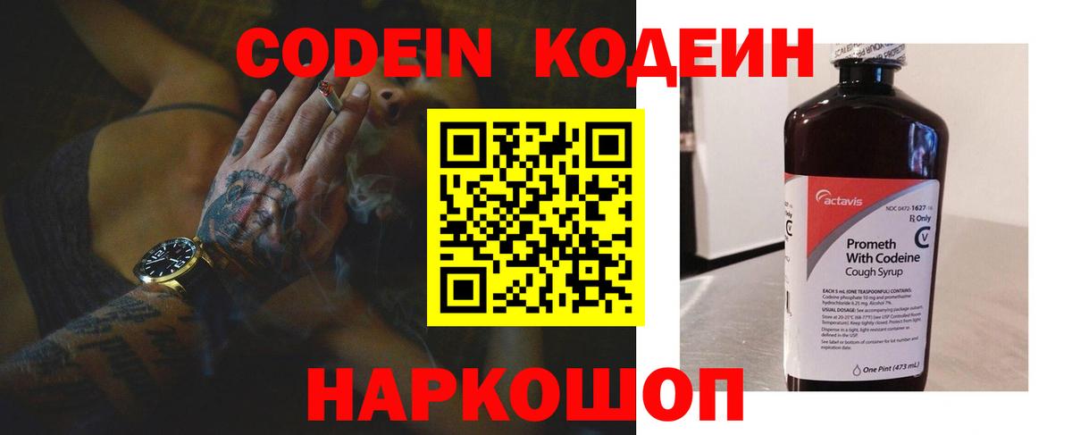 Новочеркасск  Codein Purple Drank  Вход с VPN  Кодеин напиток Lean (лин) 